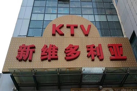 铜仁维多利亚KTV消费价格